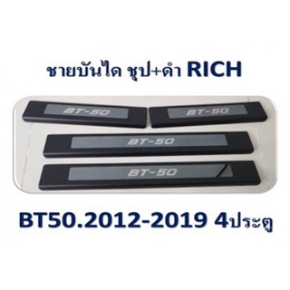 ชายบันได Mazda BT-50 2012-2019 ชุบ+ดำ 4ประตู