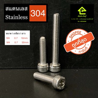 น๊อตหัวจม เบอร์ M4 เกลียว 0.7 ยาว 16 - 30 มม. สกรูหัวจม STAINLESS BOLT สแตนเลส 304 ตัวเดียวก็ส่งจ้าพี่จ๋าาาา.!!!!