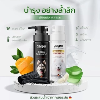 Gager (กาเจอร์) แชมพูหมา แชมพูอาบน้ำสุนัข สูตรบำรุงขน ขนนิ่ม สกัดจากน้ำนมข้าวออแกนิก อ่อนโยน เกรดพรีเมี่ยม (250ml.)