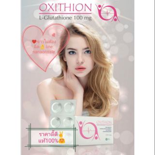 Oxithion กลูต้าไธโอน ขาวไม่ต้องฉีด แท้100%