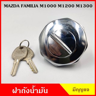 ฝาถังน้ำมัน ฝาถัง MAZDA FAMILIA M1000 M1200 M1300 มีกุญแจ 2 ดอก มาสด้า แฟมิเลีย