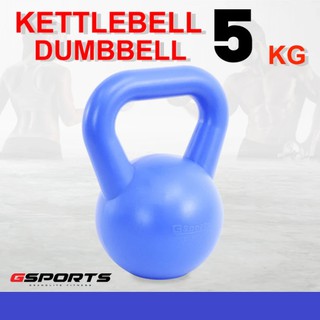 ดัมเบลหูหิ้ว  5 กก. KettleBell Gsports ราคาต่อชิ้น ผลิตจากวัสดุพลาสติกเกรดเอ สีสรรสวยงาม  แข็งแรง ทนทาน ราคาประหยัด