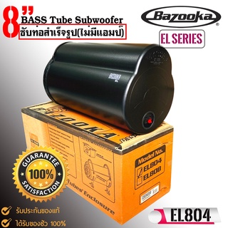 (ของแท้ ลดพิเศษ) BAZOOKA รุ่น EL804 ซับท่อติดรถยนต์ ติดเรือ ซับตู้สูตร8นิ้วกันน้ำพร้อมลำโพงฝาปิด กำลังเสียง150 วัตต์