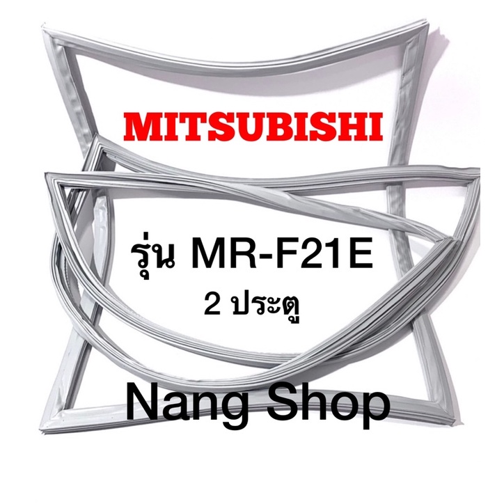 ขอบยางตู้เย็น Mitsubishi รุ่น MR-F21E (2 ประตู)