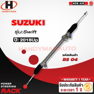 แร็คพวงมาลัยพาวเวอร์ SUZUKI SWIFT 2018 UP