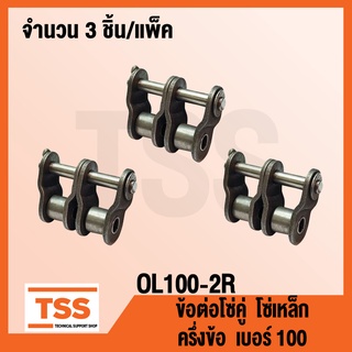 OL100-2R ข้อต่อโซ่ ครึ่งข้อ เบอร์ 100 (OFFSET LINK) ข้อต่อโซ่คู่ โซ่เหล็ก แบบครึ่งข้อ OL 100 - 2R จำนวน 3 ชิ้น/แพ็ค