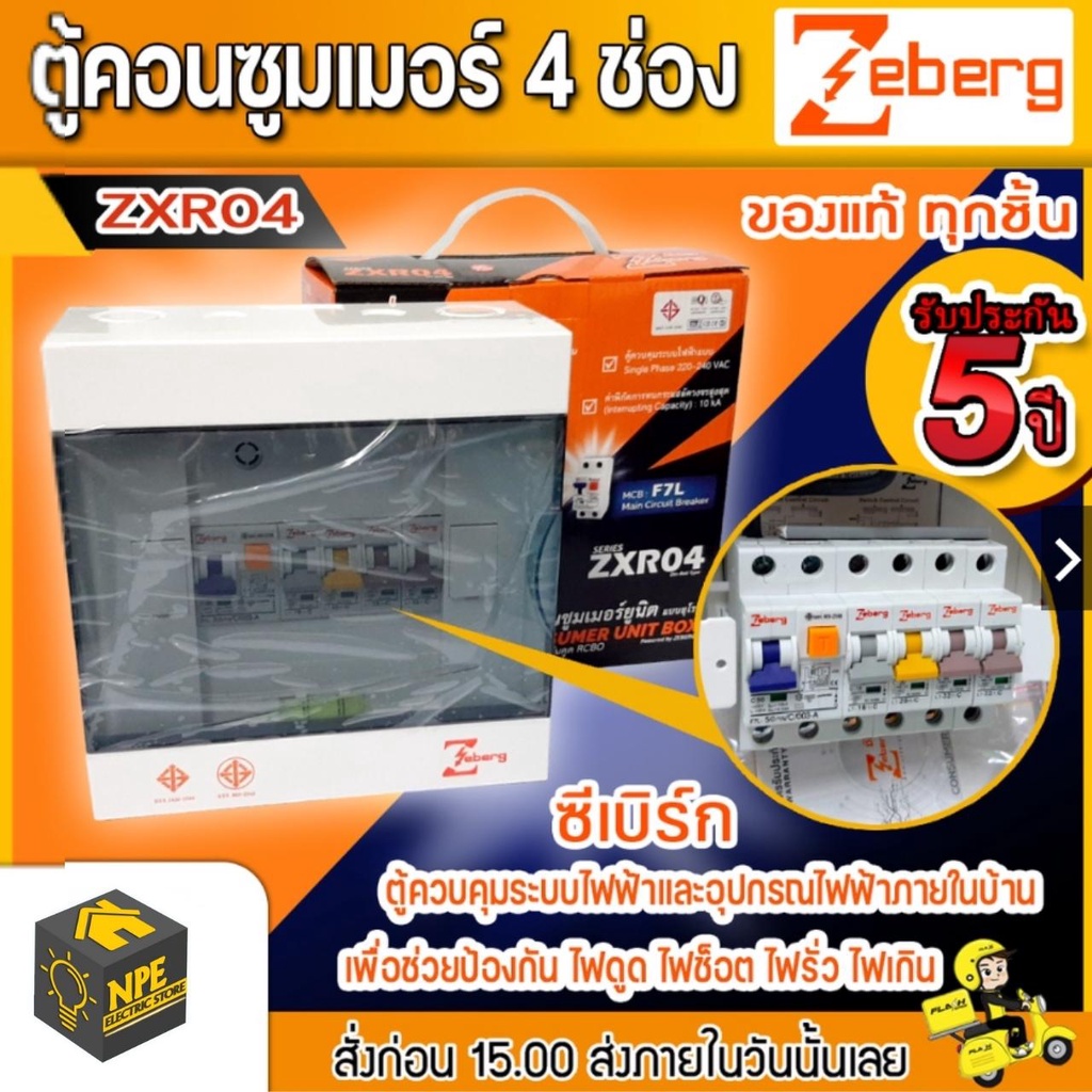 ตู้คอนซูมเมอร์ ซีเบิร์ก ZEBERG ZXR04 4ช่อง เมน50A ย่อนx6 /16A=1 /20A=1 /32A=2
