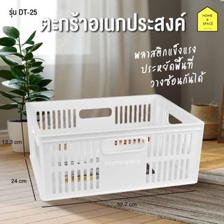 ตะกร้าอเนกประสงค์ สี่เหลี่ยมสีขาว ยี่ห้อ Keyway รุ่น DT-25 ขนาด 24 x 32.7 x 13.3 cm (ใส่ A4 ได้)