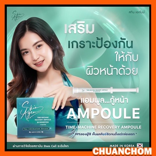 Skin Agem ฟื้นฟูผิวขั้นสูงสุด ด้วยเปปไทด์จากstem cell แอมพลู แก้ปัญหา ริ้วรอย ฝ้า กระ ผิวหน้าอ่อนแอ ฟื้นฟูผิวเสีย ส่งฟรี