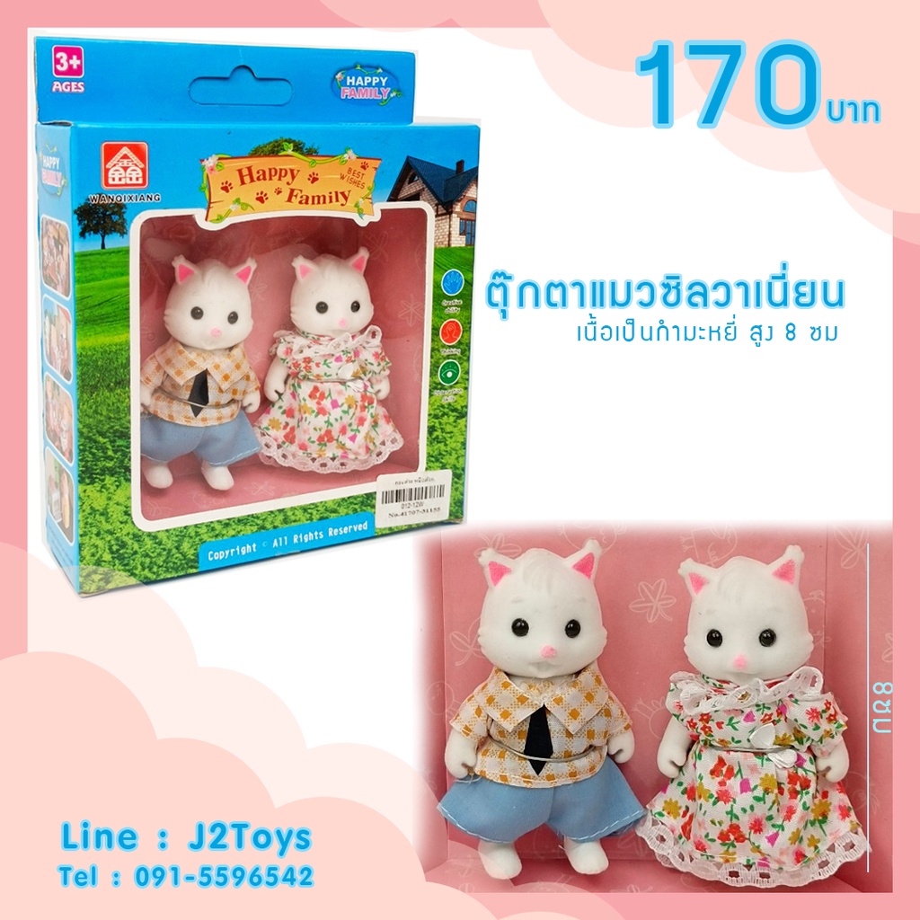 ตุ๊กตาซิลวาเนียน ซิวาเนียน ซิลวาเนียนคู่รัก ครอบครัวซิลาวาเนี่ยน ตุ๊กตาสัตว์ slyvanian