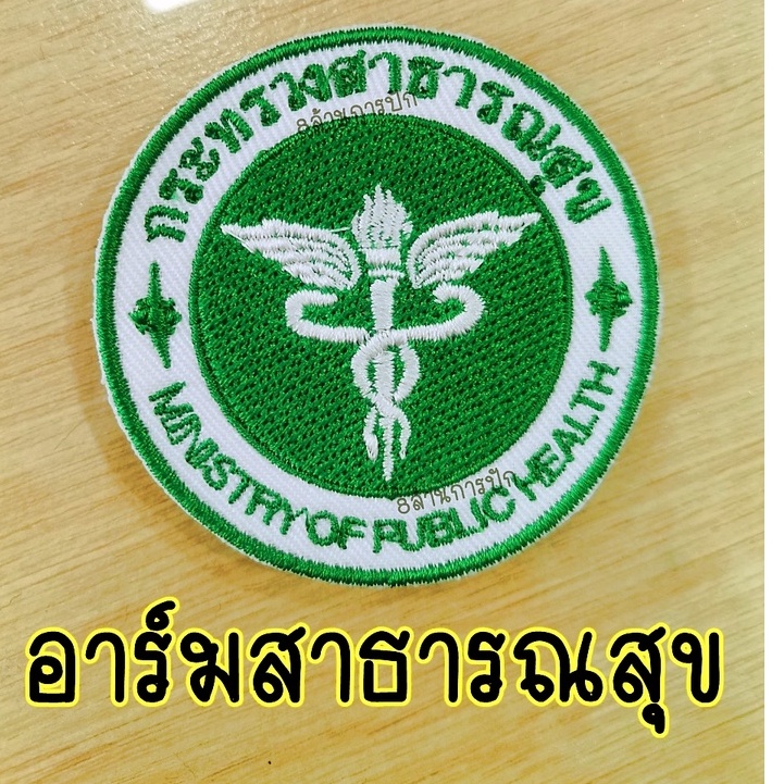อาร์​ม​ติดเสื้อกระทรวง​สาธารณสุข​   ขนาด​ 6-7 ซม.