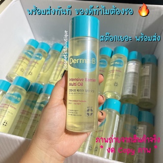 [พร้อมส่ง /ของแท้ห้าง olive young เกาหลี] Derma B Intensive Barrier Multi Oil 135 ml.