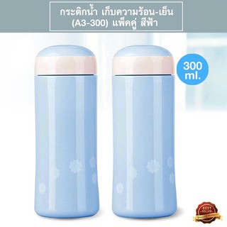 กระติกเก็บความร้อน-เย็น 300 ml. รุ่น A3-300 - สีฟ้า (แพ็คคู่)