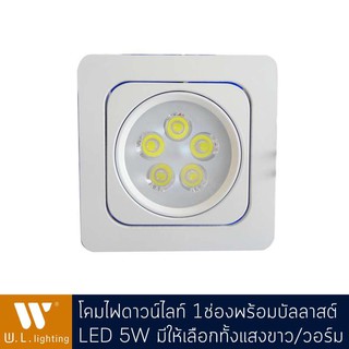 โคมไฟดาวน์ไลท์ LED 5W ปรับได้ มีแสงวอร์ม/แสงขาว + บัลลาสต์ รุ่น WL-S407-5W-3000K/ุ6400K