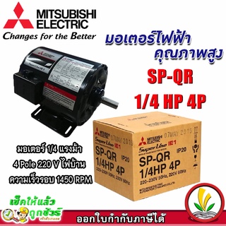 มอเตอร์ Mitsubishi มอเตอร์ไฟฟ้า รุ่น SP-QR 1/4 HP 4P 220V มอเตอร์มิตซูบิชิ