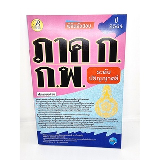 คู่มือเตรียมสอบ พิชิตข้อสอบ ภาค ก. ก.พ ปี 64 PK2136