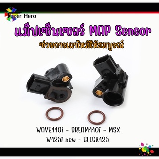 แมพเซนเซอร์เวฟ แม็ฟเซ็นเซอร์ แมฟเซนเซอร์เดิม แมพ เซ็นเซอร์ MAP SENSOR เซ็นเซอร์ อากาศWAVE110i - DREAM110i - MSX - W125i