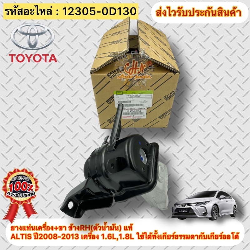 ยางแท่นเครื่อง+ขา ข้างขวาRH(ตัวน้ำมัน) แท้ รหัส 12305-0D130 ALTIS ปี08-13 1.6L,1.8L ใช้ได้ทั้งเกียร์
