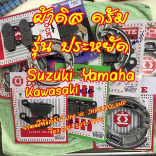 ผ้าเบรค ดิส ดรัม รุ่นประหยัด Suzuki Yamaha Kawasaki