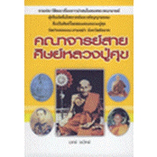 คณาจารย์สายศิษย์หลวงปู่ศุข ***หนังสือสภาพ 80%***จำหน่ายโดย  ผศ. สุชาติ สุภาพ