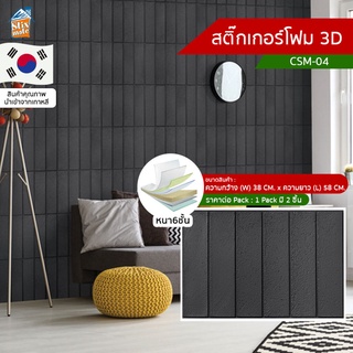 สติ๊กเกอร์โฟม 3D ลายอิฐ ติดผนัง (CSM-04) ตกแต่งบ้าน ติดไฟยาก ป้องกันเชื้อรา DIY มีฉนวนกันความร้อน บ้าน/ห้องเย็น กันกร...