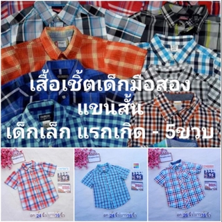 (ชุด1 อายุแรกเกิด - 5 ขวบ) เสื้อเชิ้ตเด็กมือสอง แขนสั้น นำเข้าอเมริกา ญี่ปุ่น