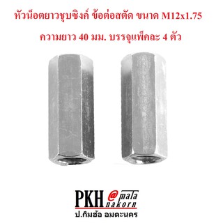 หัวน็อตยาวชุบซิงค์ ข้อต่อสตัด ขนาด M12x1.75 ความยาว 40 มม. บรรจุแพ็คละ 4 ตัว