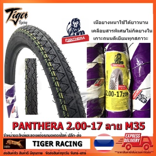 ยางนอก PANTHERA (P35) เบอร์ 2.00,2.25,2.50-17 จำนวน 1 เส้น **ยางใหม่**