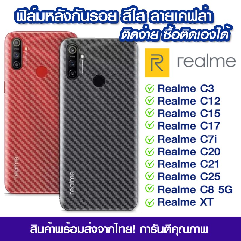 ฟิล์มหลัง Realme ฟิล์มหลัง ลายเคฟล่า Realme c3/Realme c12/Realme c15/c17/Realme c7i/Realme c20/c20/c
