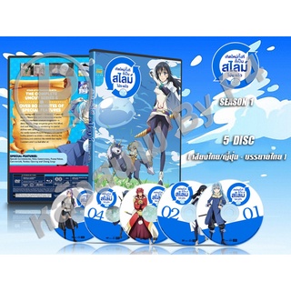 DVD การ์ตูนเรื่อง เกิดใหม่ทั้งทีก็เป็นสไลม์ไปซะแล้ว Tensei shitara Slime Datta Ken (พากย์ไทย+ญี่ปุ่น-บรรยายไทย) 5 แผ่นจบ