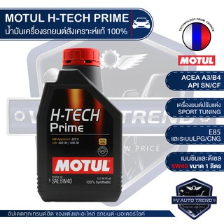 MOTUL H-TECH PRIME 5W40 ขนาด 1 ลิตร เบนซิน ดีเซล น้ำมันเครื่อง รถยนต์ สังเคราะห์แท้ 100% รถแต่ง รถยนต์ใช้งานทั่วไป