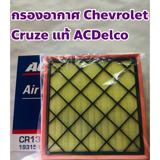 Chevrolet ไส้กรองอากาศ กรองอากาศ Chevrolet Cruze ครูซ 1.6, 1.8 แท้ ACDelco