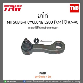 ขาไก่ MITSUBISHI CYCLONE L200 (K14) ปี 87-95 TRW/JPA117