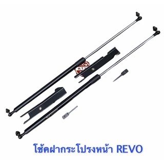 โช้คฝากระโปรงหน้า TOYOTA REVO 15-21 , รีโว่ ทุ่กรุ่น