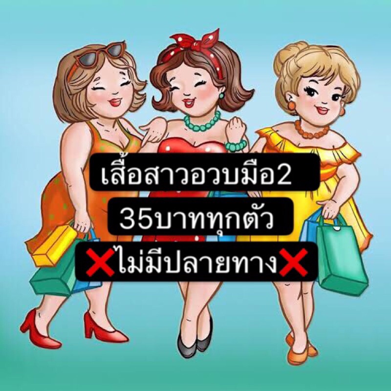 liveเสื้อสาวอวบ35.-ทุกตัว