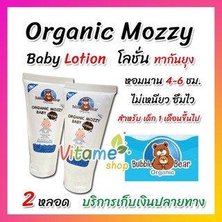 Organic Mozzy Baby Lotion 50ml 1เดือน [โปร 2หลอด] โลชั่นกันยุง  สูตรอ่อนโยน สามารถปกป้องยุง สำหรับเด็ก by Aft buzzie