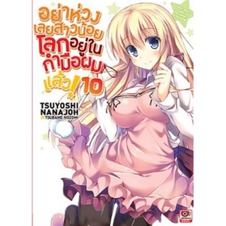 (นิยาย) อย่าห่วงเลยสาวน้อยโลกอยู่ในกำมือผมแล้ว เล่ม 10