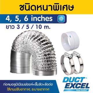 Duct Excel ท่อลมอลูมิเนียมฟอยล์ ชนิดยืดหยุ่นสูง รุ่นหนาพิเศษ + เข็มขัด + ข้อต่อ ขนาด 4, 5, 6 นิ้ว ท่อลม ท่อดูดควัน