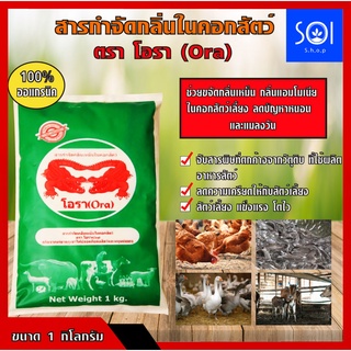 โอรา สารกำจัดกลิ่นเหม็นในคอกสัตว์ สกัดจากแร่ธาตุภูเขาไฟปลอดภัยต่อสัตว์และมนุษย์100% (ขนาด1กิโลกรัม)