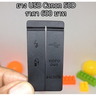 ยาง USB Canon 50D อะไหล่กล้อง Canon 50D (USB Port Rubber)