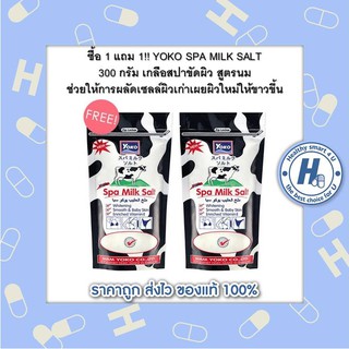 ซื้อ 1 แถม 1!! YOKO SPA MILK SALT 300 กรัม เกลือสปาขัดผิว สูตรนม ช่วยให้การผลัดเซลล์ผิวเก่าเผยผิวใหม่ให้ขาวขึ้น