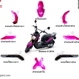 ชุดสี Zoomer-X ปี 2014 แท้ ศูนย์ สั่งแยกรายการได้