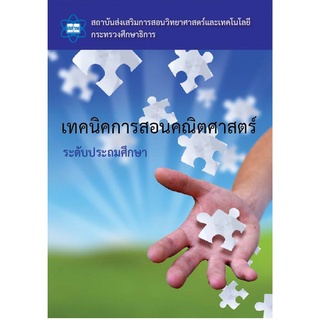 หนังสือเทคนิคการสอนคณิตศาสตร์ ระดับประถมศึกษา