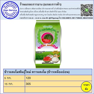 ข้าวแตงโมพันธุ์ใหม่ ตราแตงโม (ข้าวเหลืองอ่อน) 5 กก.