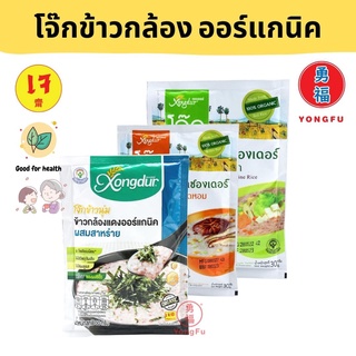 Yongfu® XD ซองเดอร์ โจ๊กเจ ข้าวกล้อง รสสาหร่าย/เห็ดหอม/ผัก ขนาด 30 กรัม - โจ๊ก โจ๊กข้าวกล้องงอก หย่งฝู