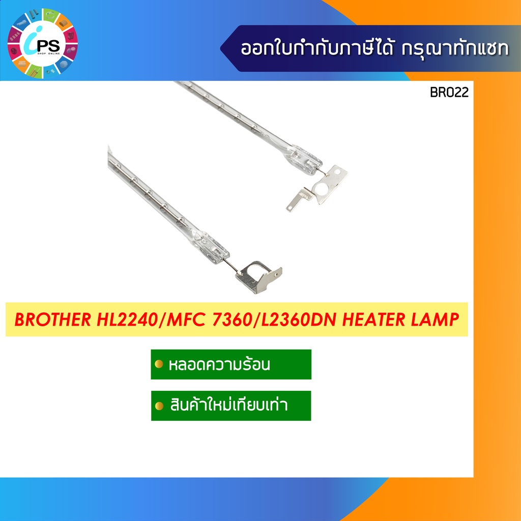 หลอดความร้อน บราเดอร์ HL2240/2260/2270/MFC 7360/L2360DN/L2700/L2705 Heater Lamp (ส่งจาก กทม-ออกใบกำกับได้)