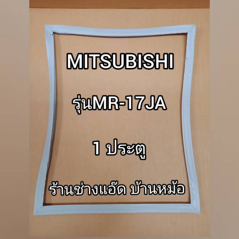 ขอบยางตู้เย็น Mitsubishi รุ่น MR-17CA (1 ประตู)