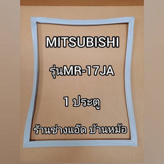 ขอบยางตู้เย็นMITSUBISHIรุ่นMR-17JA(1 ประตู)