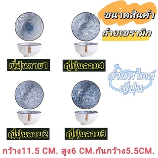 ถ้วย4.5นิ้ว สไตล์ญี่ปุ่น ถ้วยเซรามิก สำหรับใส่อาหาร มีหลากหลายสี หลายลายให้เลือกใช้