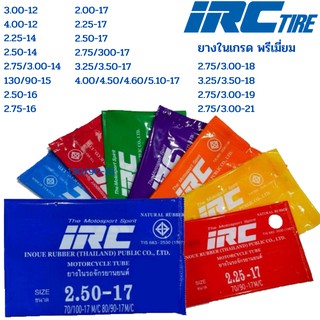 ยางในมอเตอร์ไซค์ IRC 2.00-17 2.25-17 2.50-17 2.75-17 4.00-17 4.50-17 4.60-17 5.10-17 2.50-14 3.00-14 130/90-15